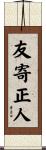 友寄正人 Scroll