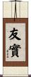 友實 Scroll