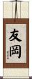 友岡 Scroll