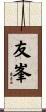 友峯 Scroll