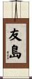 友島 Scroll