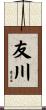 友川 Scroll