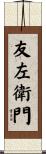 友左衛門 Scroll