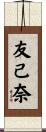 友己奈 Scroll