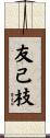 友己枝 Scroll