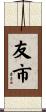 友市 Scroll