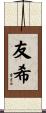 友希 Scroll