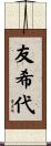 友希代 Scroll