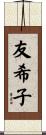 友希子 Scroll