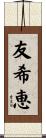 友希恵 Scroll