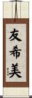 友希美 Scroll