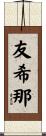 友希那 Scroll