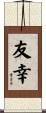 友幸 Scroll