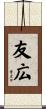 友広 Scroll