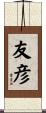 友彦 Scroll