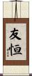 友恒 Scroll