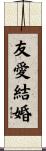 友愛結婚 Scroll