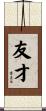 友才 Scroll