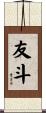 友斗 Scroll