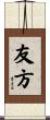 友方 Scroll