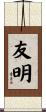 友明 Scroll