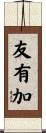 友有加 Scroll