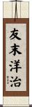 友末洋治 Scroll