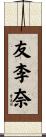 友李奈 Scroll