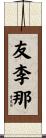 友李那 Scroll