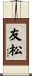 友松 Scroll