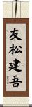 友松建吾 Scroll