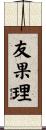 友果理 Scroll