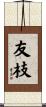 友枝 Scroll