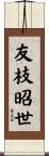 友枝昭世 Scroll