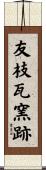 友枝瓦窯跡 Scroll