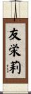 友栄莉 Scroll