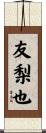 友梨也 Scroll