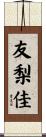 友梨佳 Scroll