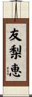 友梨恵 Scroll