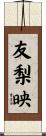 友梨映 Scroll
