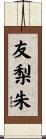 友梨朱 Scroll