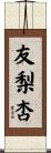 友梨杏 Scroll