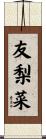 友梨菜 Scroll