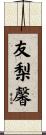 友梨馨 Scroll