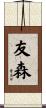 友森 Scroll