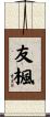 友楓 Scroll