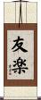 友楽 Scroll