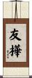 友樺 Scroll