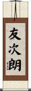 友次朗 Scroll