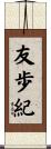 友歩紀 Scroll